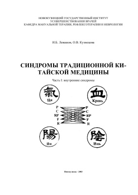 Левашов И.Б., Кузнецова О.В. Синдромы традиционной китайской медицины. Часть 1. Внутренние синдромы