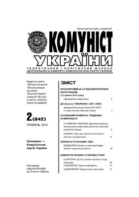 Комуніст України 2013 №02 (842)