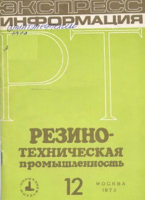 Резино-техническая промышленность 1973 №12. Экспресс-информация