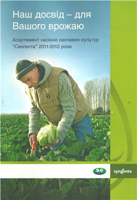 Каталог насіння овочевих культур Сингента 2011-2012