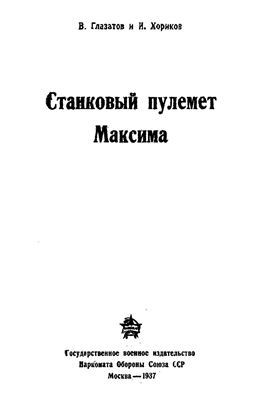 Глазатов В., Хориков И. Станковый пулемет Максима