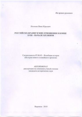 Иголкин И.Ю. Российско-французские отношения в конце XVIII - начале XIX веков