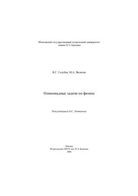 Голубев В.Г., Яковлев М.А. Олимпиадные задачи по физике: методические указания