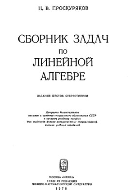 Проскуряков И.В. Сборник задач по линейной алгебре