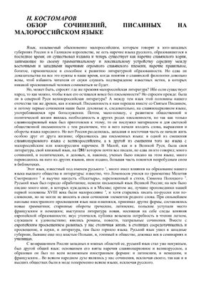 Костомаров Н. Обзор сочинений, писанных на малороссийском языке