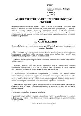Проект адміністративно-процедурного кодексу України