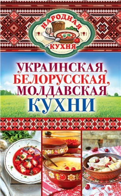 Поминова К.А. Украинская, белорусская, молдавская кухни