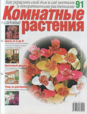 Комнатные и садовые растения 2007 №091