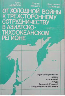 Аллисон Г., Кимура Хироси, Саркисов К. От холодной войны к трехстороннему сотрудничеству в Азиатско-тихоокеанском регионе