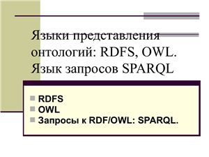 Языки представления онтологий: RDFS, OWL. Язык запросов SPARQL - презентация