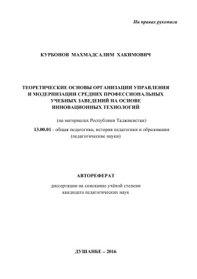 Курбанов М.Х. Теоретические основы организации управления и модернизации в средних профессиональных учебных заведениях (на примере Республики Таджикистан)
