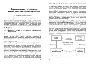 Хорошилов А.В. Спецификация и тестирование систем с асинхронным интерфейсом