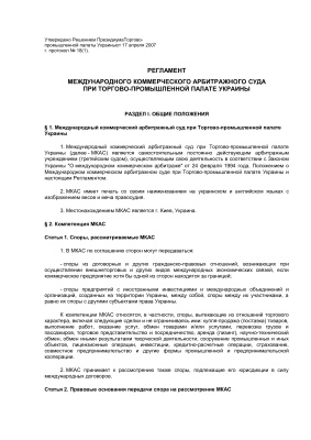 Регламент Международного коммерческого арбитражного суда (МКАС) при ТПП Украины