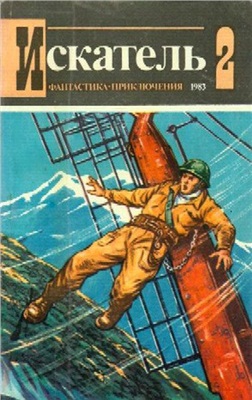 Искатель 1983 №02 (134)