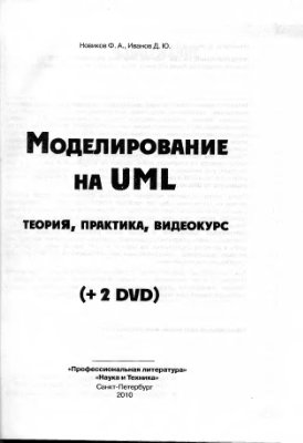 Новиков Ф.А., Иванов Д.Ю. Моделирование на UML: теория, практика, видеокурс