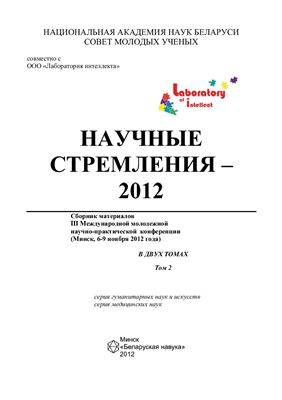 Сборник материалов III Международной научно-практической конференции Научные стремления - 2012, 6-9 ноября 2012 года. Минск. Том 2