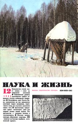 Наука и жизнь 1985 №12