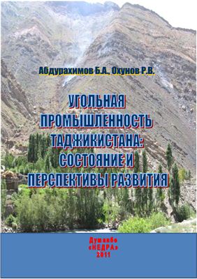 Абдурахимов Б.А., Охунов Р.В. Угольная промышленность Таджикистана: сырьевая база, состояние и перспективы развития