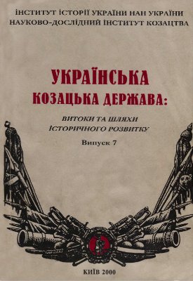 Українська козацька держава: Витоки та шляхи історичного розвитку 2000 №07