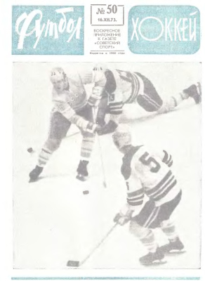 Футбол - Хоккей 1973 №50