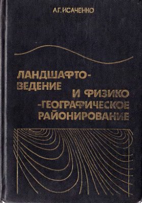 Исаченко А.Г. Ландшафтоведение и физико-географическое районирование