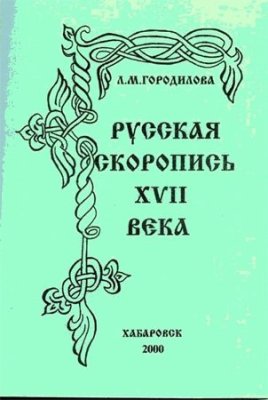 Городилова Л.М. Русская скоропись XVII века