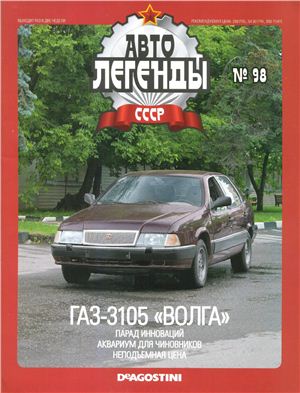 Автолегенды СССР 2012 №098. ГАЗ-3105 Волга