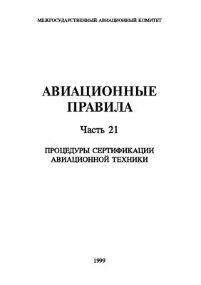 Богданов А.Г. (отв. ред.) Авиационные правила АП-21