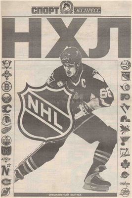 Спорт-Экспресс. Специальный выпуск 1992. НХЛ 1992-93