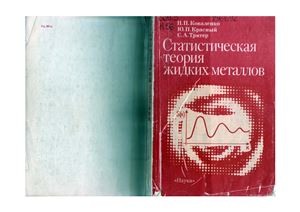 Коваленко Н.П., Красный Ю.П., Тригер С.А. Статистическая теория жидких металлов
