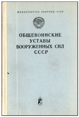 Общевоинские уставы Вооруженных Сил СССР