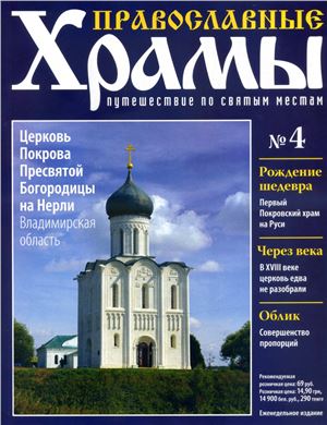 Православные храмы. Путешествие по святым местам 2012 №004. Церковь Покрова Пресвятой Богородицы на Нерли