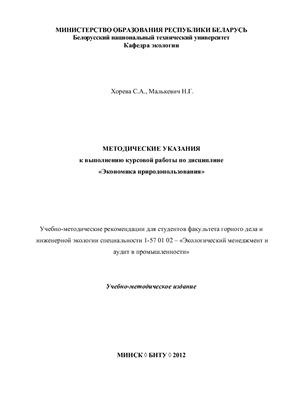 Хорева С.А., Малькевич Н.Г. Методические указания к выполнению курсовой работы по дисциплине Экономика природопользования