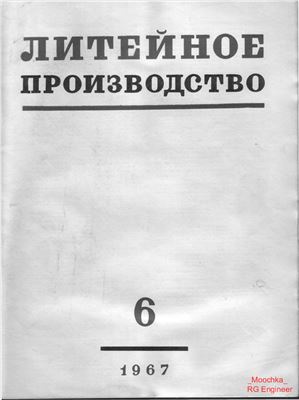 Литейное производство 1967 №06