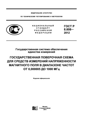 ГОСТ Р 8.808-2012 ГСОЕИ. Государственная поверочная схема для средств измерений напряженности магнитного поля в диапазоне частот от 0,000005 до 1000 МГц