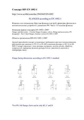 DIN EN 1092-1. Фланцы и их соединения. 2007