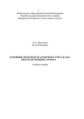 Шульгина И.А., Кальницкая И.В. Основные модели бухгалтерского учета в зарубежных странах