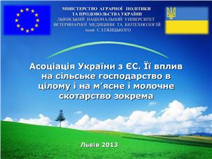 Асоціація України з ЄС. Її вплив на сільське господарство в цілому і на м’ясне і молочне скотарство зокрема