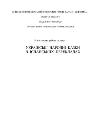 Дипломная работа - Українські народні казки в іспанських перекладах