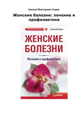 Садов А.В. Женские болезни: лечение и профилактика