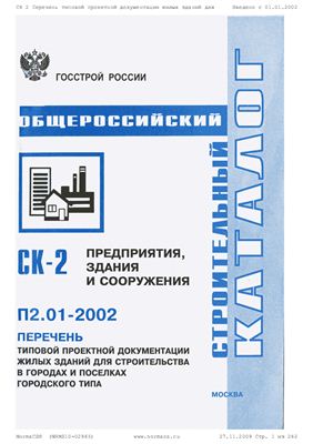 СК-2 (П2.01-2002) Строительный каталог. Предприятия, здания и сооружения