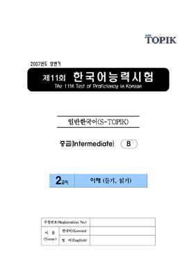 (S-TOPIK) 제11회 한국어능력시험 Средний сертификационный уровень. (3급~4급)
