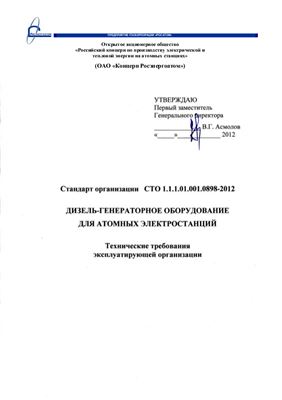 СТО 1.1.1.01.001.0898-2012 Дизель-генераторное оборудование для атомных электростанций. Технические требования эксплуатирующей организации