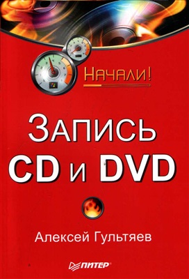 Гультяев А.Г. Запись CD и DVD