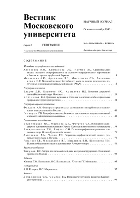 Вестник Московского университета Серия 5 География 2015 №01