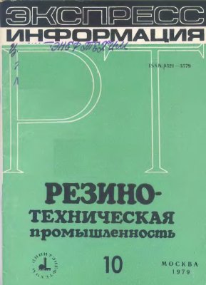 Резино-техническая промышленность 1979 №10 Экспресс-информация