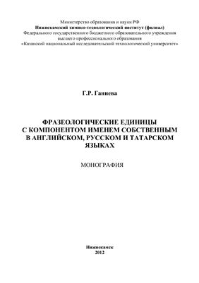 Ганиева Г.Р. Фразеологические единицы с компонентом именем собственным в английском, русском и татарском языках