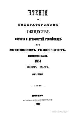 Чтения в Обществе истории и древностей российских 1861 №01