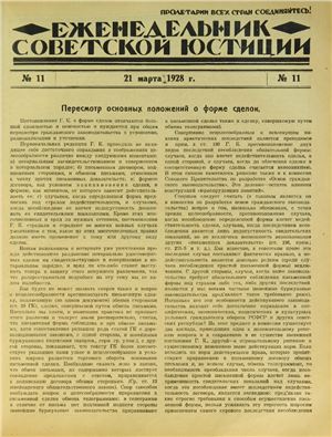 Еженедельник Советской Юстиции 1928 №11