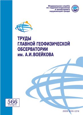 Труды главной геофизической обсерватории им. А.И. Воейкова 2012 №566